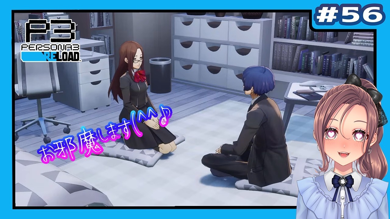 P3R】 #56(1/26～) P3Pのリベンジを込めてペルソナ3 リロードを堪能