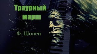 Video thumbnail of "Шопен – Траурный марш"