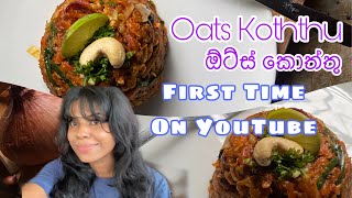 First time on YouTube / ඕට්ස් කොත්තු / Oats Koththu oatsrecipe oats firsttimeonyoutube howto
