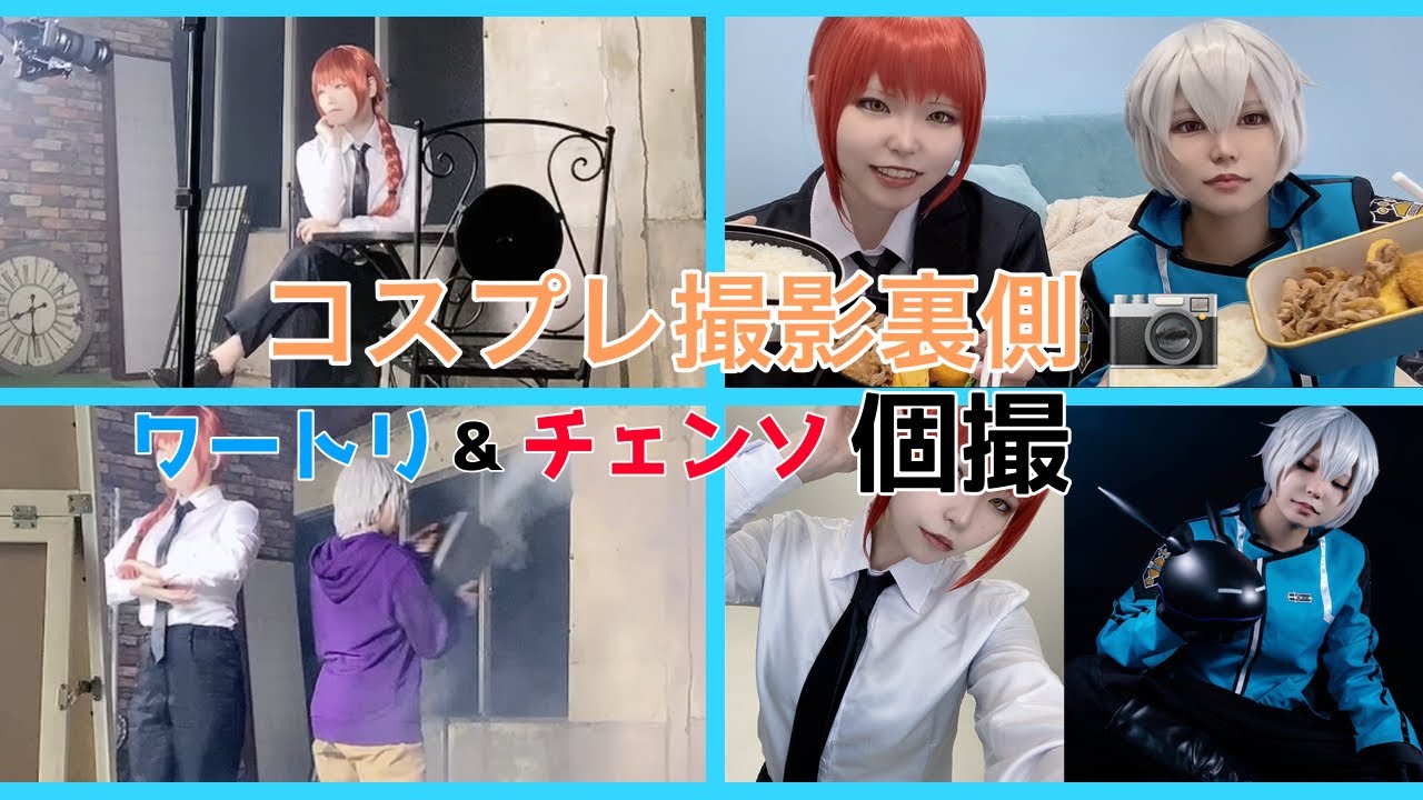 【コスプレ】踊ってみたメイキング&撮影の裏側【ワールドトリガー&チェンソーマン】