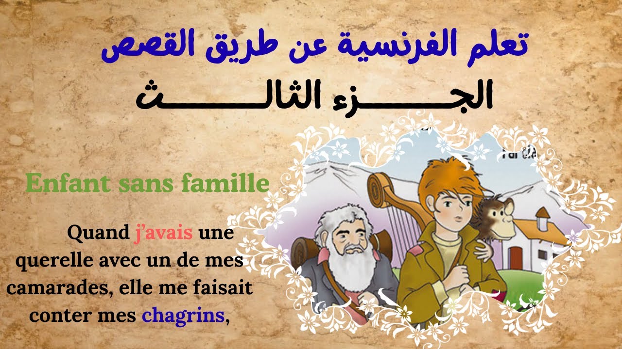 تعلــــــــم الفرنسيـــــــة عن طــــــــــريق القصـــــص: Enfant sans famille؟ (جزء3).