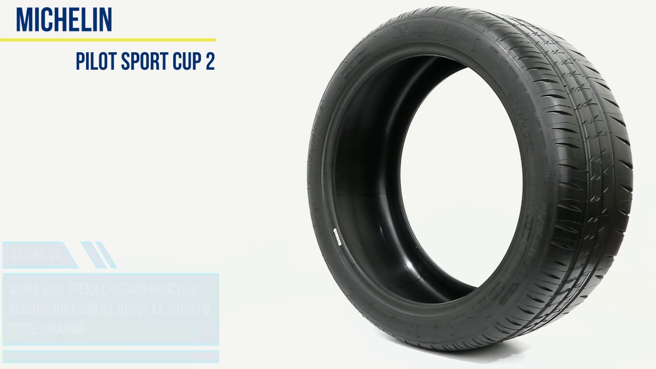 Michelin Pilot Sport CUP 2 — шина живьем