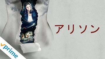 アリソン (字幕版) | 映画の予告編 | 今すぐ利用可能