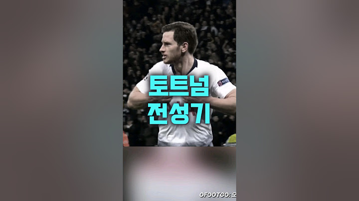 국뽕빼고 봐도 매력있던 토트넘