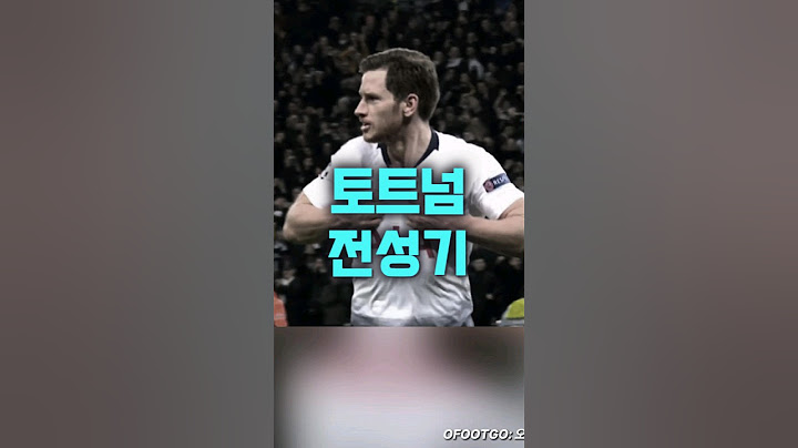 국뽕빼고 봐도 매력있던 토트넘