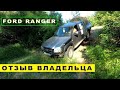 2008 Ford Ranger - четыре года за рулем грузовичка