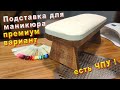 Подставка для маникюра  своими руками и с помощью чпу