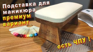 Подставка для маникюра  своими руками и с помощью чпу