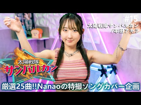 ななおさん Singer Nanao【Anime & Tokusatsu Song Cover】 - YouTube