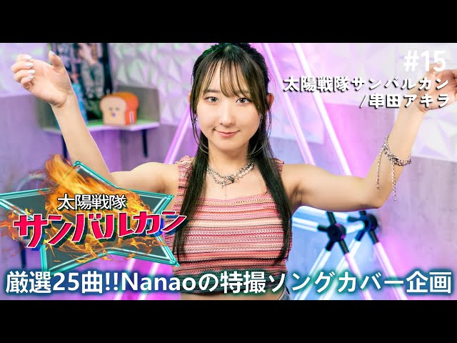 太陽戦隊サンバルカン OP 歌ってみた！/ 串田アキラ / Taiyo