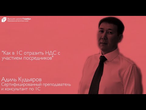 Как в 1С отразить НДС с участием посредников