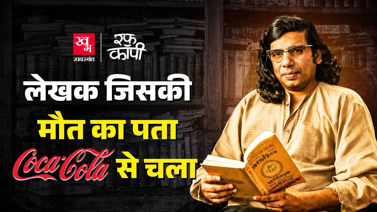 प्रेमचंद के उत्तराधिकारी कहे गए Phanishwar Nath Renu को क्यों पसंद था Coca Cola | मैला आंचल