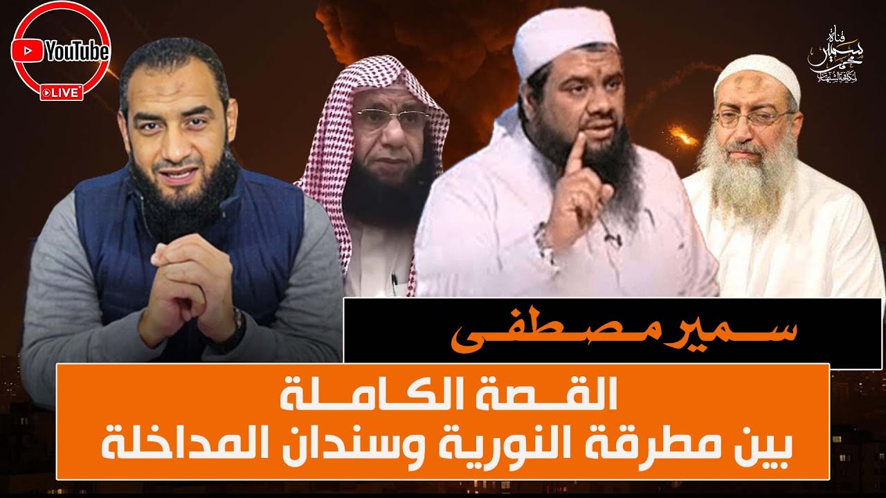 القصة الكاملة لهجوم النورية والماخلة على الشيخ سمير مصطفى