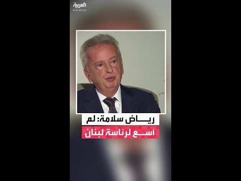 حاكم مصرف لبنان السابق رياض سلامة ل العربية اسمي ط رح للرئاسة دون أن أسعى لذلك