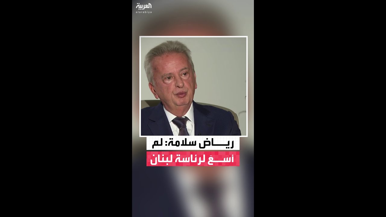 ‏حاكم مصرف لبنان السابق رياض سلامة لـ "العربية": اسمي طُرح للرئاسة دون أن أسعى لذلك