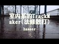 Hanser 室内系的TrackMaker法修散打 Fashion Center 动态歌词纯享练唱版带拼音 