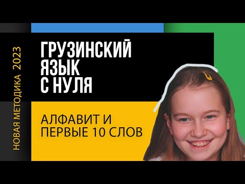 ГРУЗИНСКИЙ ЯЗЫК / АлФаВиТ/ БУКВЫ/ Урок 1 — Учим грузинский язык