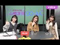 ゲストは市川愛美と湯本亜美:『AKB48 山根涼羽と〇〇な2人』第2回配信ダイジェスト