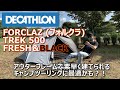 【キャンプ道具】 FORCLAZ (フォルクラ) TREK 500(1‐2人) FRESH ＆BLACKで暑い日差しでも快適に！キャンプツーリングにめっちゃオススメ！デカトロンの新作テント