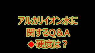 アルカリイオン水に関するQ＆A◆硬度は？