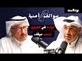 اكبرحوادث فني طوارئ الطبية وطريقة الانقاذ مع عبدالعزيز بوحيمد بودكاست سوالف أمنية اكبرحوادث فني طوارئ الطبية وطريقة الانقاذ مع عبدالعزيز بوحيمد بودكاست سوالف أمنية