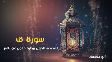 سورة ق 1444 هـ - 2023م | أبو الخنساء Surat Qaf- Abu al khansa-برواية قالون عن نافع