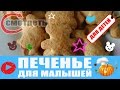 ПЕЧЕНЬЕ ДЛЯ МАЛЫШЕЙ / ДЕТСКОЕ ПЕЧЕНЬЕ /  ПЕЧИВО ДЛЯ ДІТЕЙ