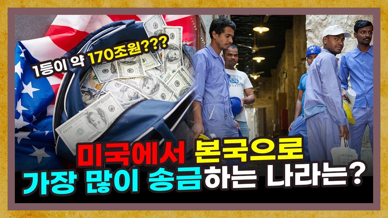 우리 아부지는 돈벌러 해외 가셨어! 우리가 몰랐던 해외 송금의 비밀 [송금 특별편]