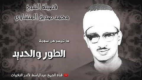 ما تيسر من سورة الطور والحديد   الشيخ محمد صديق المنشاوى