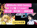 【週刊Radio SEED DESTINY】 第15回 鈴村健一・進藤尚美【ラジ種】
