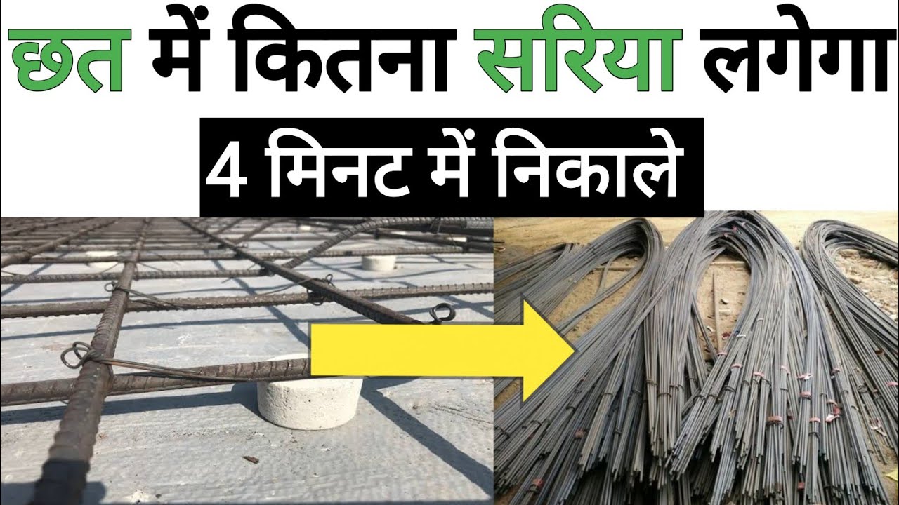 chhat-banane-mein-kitna-sariya-lagta-hai-slab-steel-calculation-youtube