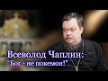 Всеволод Чаплин: "Глянцевая проповедь" обманывает"
