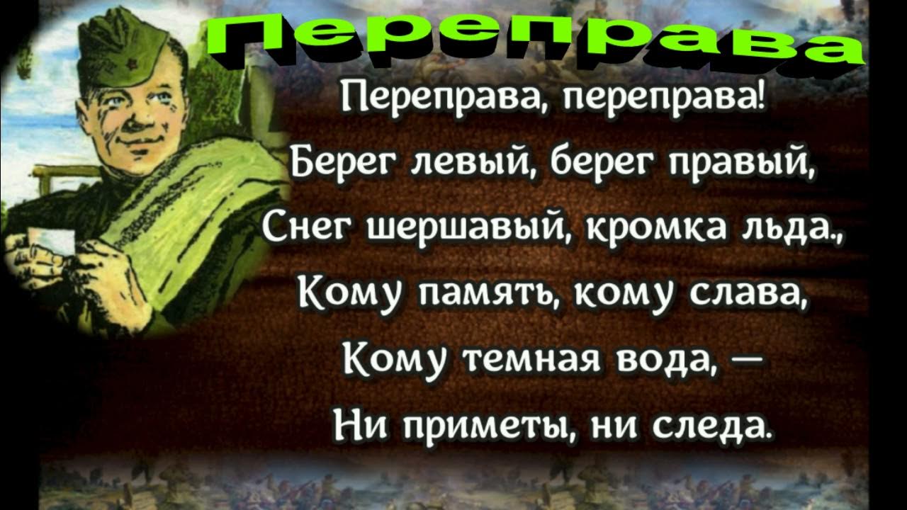 Переправа переправа берег слушать. Переправа переправа твардовский. переправа переправа берег левый берег правый снег. отрывок переправа твардовский.