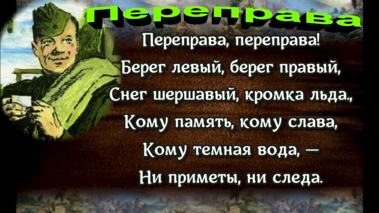 Переправа стих слушать. Переправа переправа Твардовский. Переправа переправа берег левый берег правый снег. Отрывок переправа Твардовский.