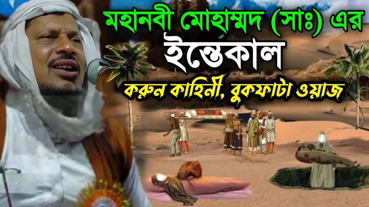 মহানবী মোহাম্মদ (সাঃ)এর ইন্তেকাল করুন কাহিনী। Maulana Abdus Sabour Umri. মাওলানা আব্দুস সৈইবুর উমরী‌