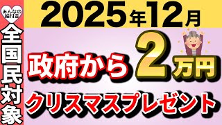 【絶対に申請しろ！】2025年12月に政府から2万円のクリスマスプレゼント！政府が大失敗したお詫びで全国民にもらえる！