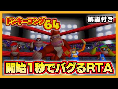 【RTA】ドンキーコング64 NoLevelsEarly 2:00:58【ゆっくり解説】