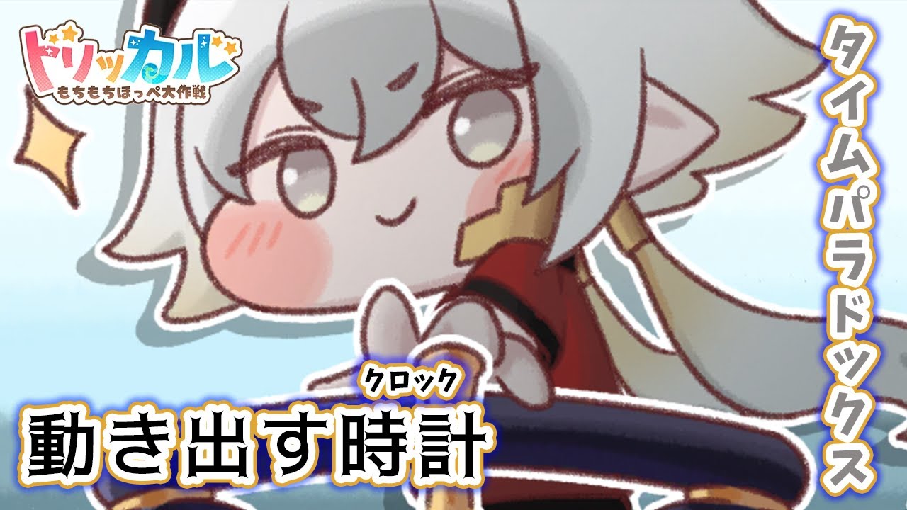 【トリッカル】動き出す時計 