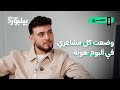 الشامي عن ألبومه هوية صار وقت خبرهم القصة 