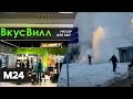 "ВкусВилл" пожелал клиентам легкой смерти, на юге Москвы прорвало трубу. Новости Москва 24