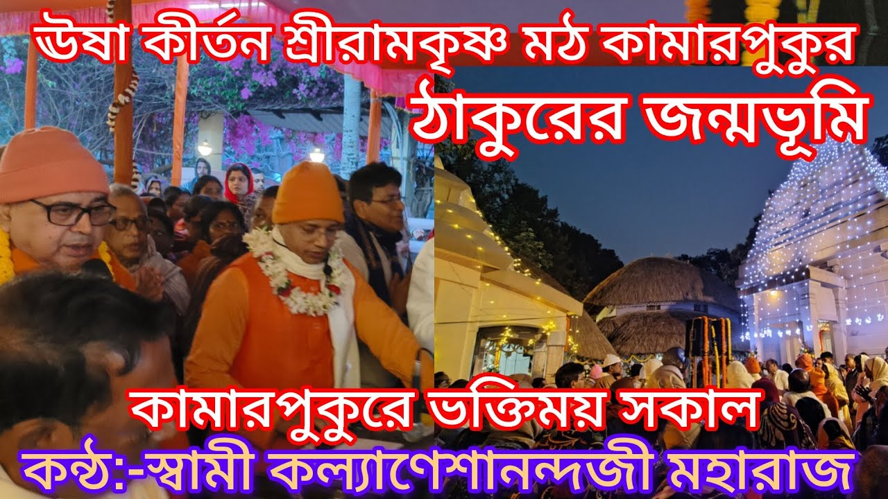 শ্রীরামকৃষ্ণের ১৯১তম জন্মজয়ন্তী উপলক্ষে কামারপুকুরে অপূর্ব উষা কীর্তন|স্বামী কল্যাণেশানন্দজি মহারাজ