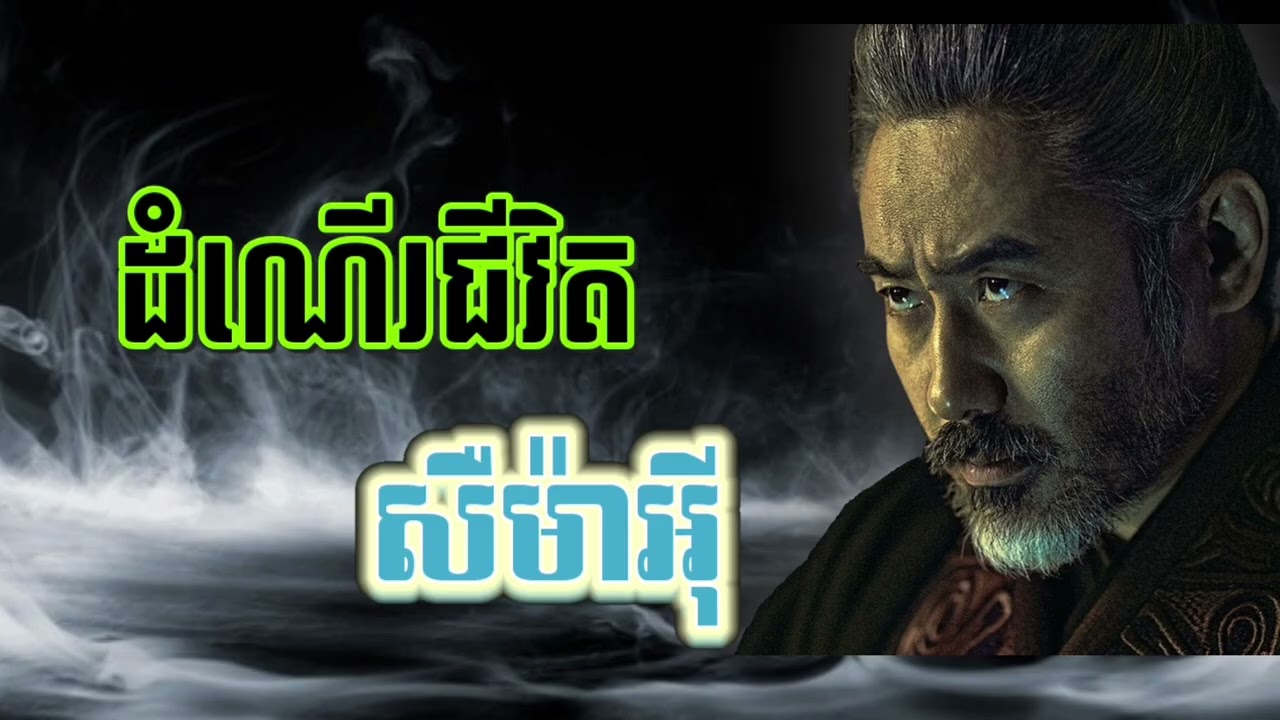 ដំណើរជីវិតសឺម៉ាអុី | ប្រវត្តិសាស្ត្រសាមកុក