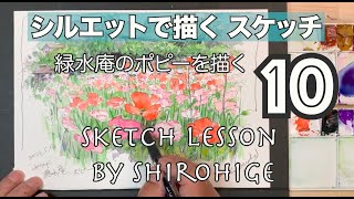 シルエットで描くVol-10　ポピーを蓑毛の緑水庵で描く　新シリーズの第10弾、ペンは後から入れるシルエット淡彩スケッチ描法