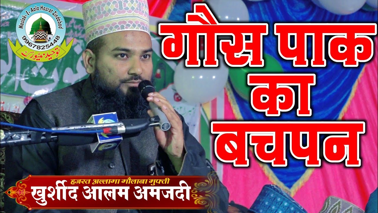Gaus Paak Ka Bachpan गौस पाक का बचपन By Mufti Khurshid Alam Amjadi Mahdaiyya Bazar Balrampur U.P