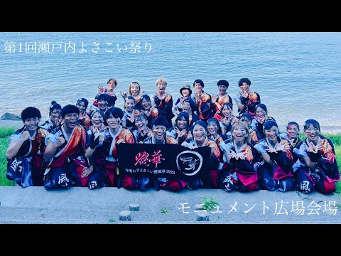 香川大学よさこい連風華 第1回瀬戸内よさこい祭り モニュメント広場会場 2023年度演舞『燈華』