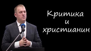 "Критика и христианин" Фот М.