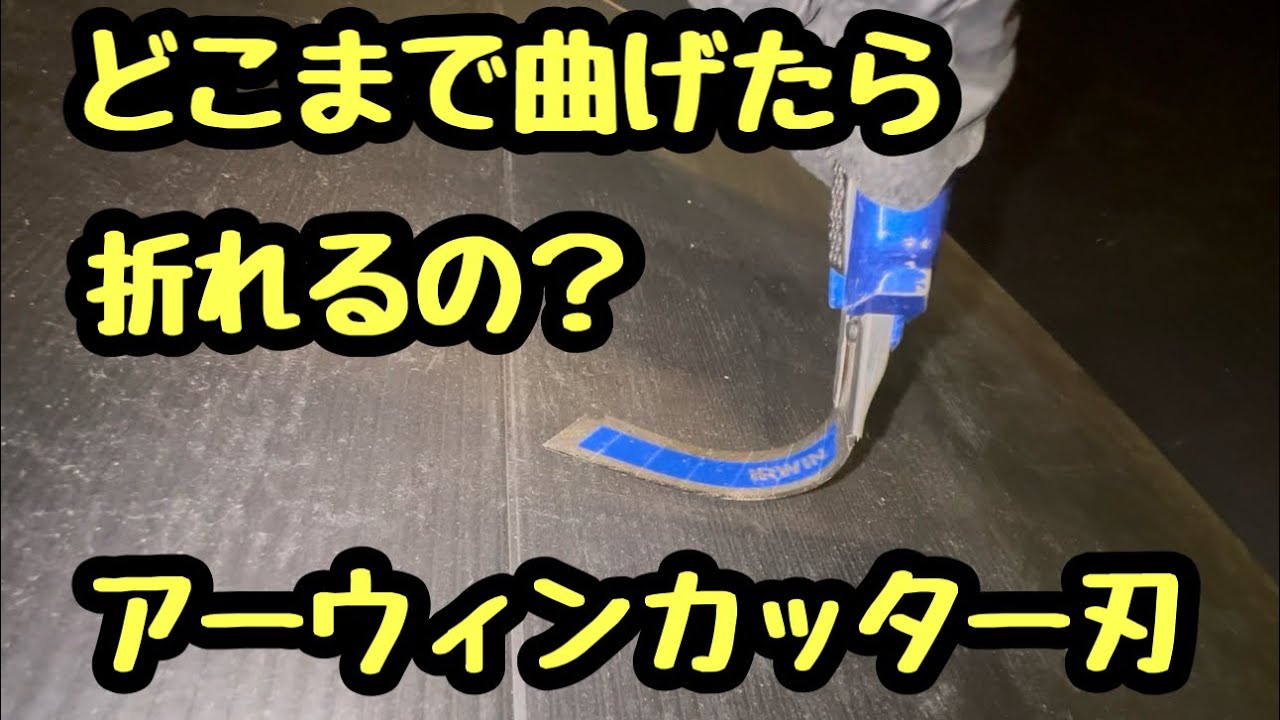 日本の電気工事士は実験してみた！アーウィンのカッター刃。どこまで曲げたら折れるのか？って！