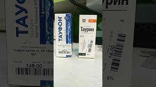 Тауфон или таурин глазные капли? Зачем платить больше?