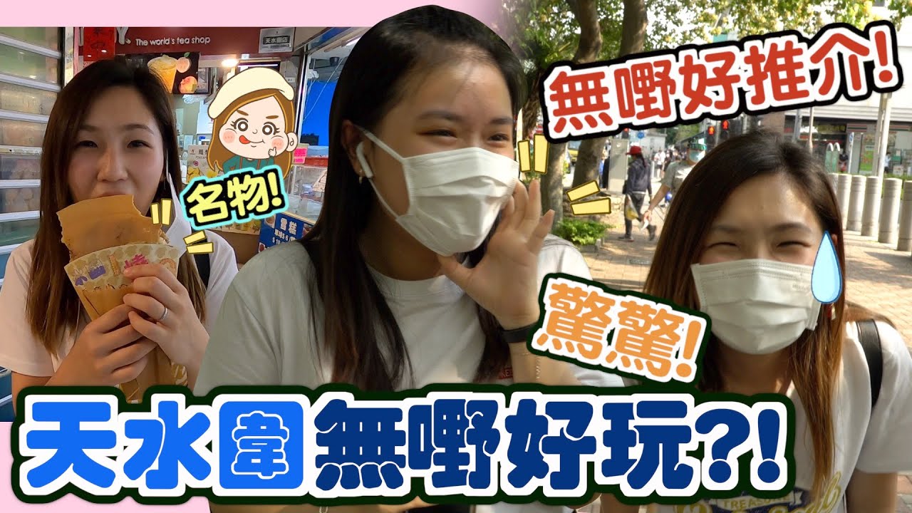 問街坊天水圍好去處！搵人一齊唱天水圍驚驚？文迪mandic｜新北江｜街訪