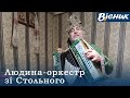 Людина-оркестр зі Стольного